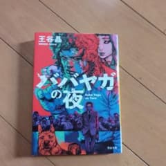 ババヤガの夜のサムネイル