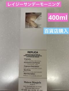 レプリカ レイジーサンデーモーニング 400mL 正規品 ボディー 