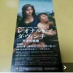 ♡ゴンさま専用♡レオナルド・ダ・ビンチ 江戸東京博物館のサムネイル