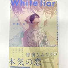 White liar／芹澤　知のサムネイル