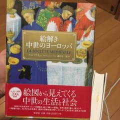 絵解き中世のヨーロッパ/Icher François, 蔵持 不三也のサムネイル