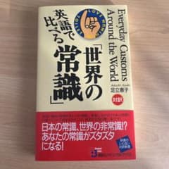 英語で比べる「世界の常識」のサムネイル