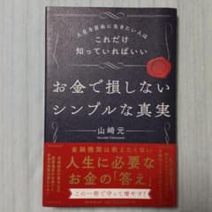 お金で損しないシンプルな真実 人生を自由に生きたい人はこれだけ知っていればいいのサムネイル