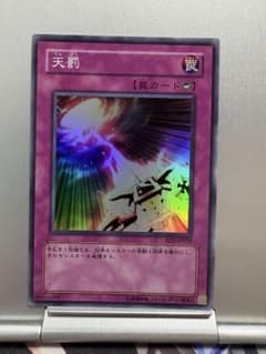 遊戯王 天罰 スーパーレア