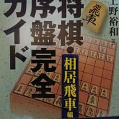 将棋・序盤完全ガイド 相居飛車編/上野 裕和のサムネイル