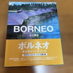 Borneo : ネイチャー・リゾート - メルカリ