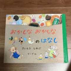 おかしな おかしな おかしのはなしのサムネイル