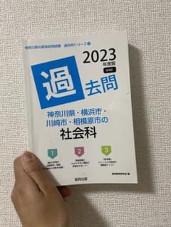 教員採用試験　神奈川県・横浜市・川崎市・相模原市の社会科　過去問　2023年度版のサムネイル