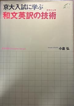 京大入試に学ぶ和文英訳の技術 (テクニック)のサムネイル