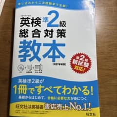 英検準2級総合対策教本 : 文部科学省後援のサムネイル