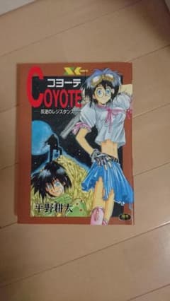 コヨーテ 平野耕太 初期作品 初版本 - メルカリ