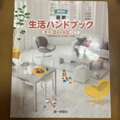 高校家庭科教材⭐2025 最新 生活ハンドブック⭐ 第一学習社のサムネイル
