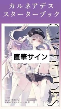 激レア rurudo カルネアデス　スターターブック 直筆サインポストカード付きのサムネイル
