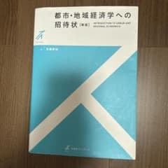 都市・地域経済学への招待状〔新版〕のサムネイル