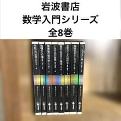 岩波書店 数学入門シリーズ 全8巻 - メルカリ