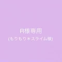 R様専用のサムネイル