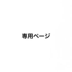 みぴぴ様 専用ページのサムネイル