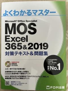 よくわかるマスター MOS Excel 365&2019 - メルカリ
