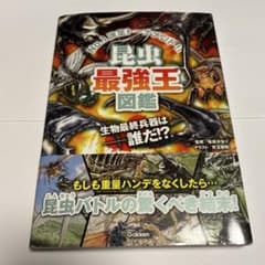 昆虫最強王図鑑　学研　監修・篠原かをり　Gakkenのサムネイル