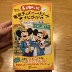 子どもといく 東京ディズニーリゾートナビガイド2025―2026 シールつきのサムネイル