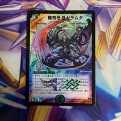 ガラムタ デュエマ デュエルマスターズのサムネイル