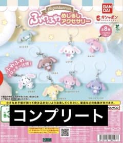 シュガーバニーズ ふわふわめじるしアクセサリー 全8種 コンプリートのサムネイル