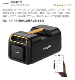 未使用BougeRV 3500BTU ポータブルエアコン　車中泊 BougeRV 3500BTU ポータブルエアコン丨寝苦しい夏に涼しさを
