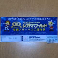 レオマワールド　フリーパス　チケット　1枚のサムネイル