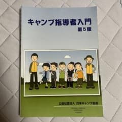 キャンプ指導者入門のサムネイル