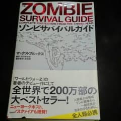 ゾンビサバイバルガイド/Max Brooks, 卯月 音由紀, 森瀬 繚のサムネイル