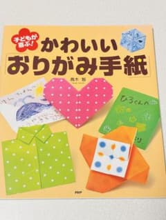 子どもが喜ぶ！かわいいおりがみ手紙 高木智のサムネイル