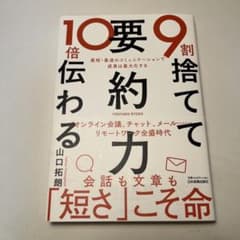 9割捨てて10倍伝わる「要約力」のサムネイル
