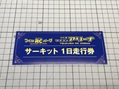 つくばRCパーク サーキット1日走行券 - メルカリ