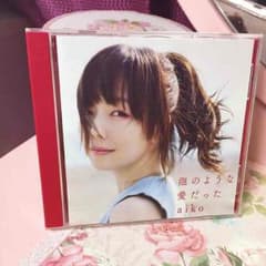 aiko 泡のような愛だったのサムネイル