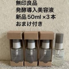 無印良品 発酵導入美容液 新品未使用 50ml ×3本 オマケ付き muji