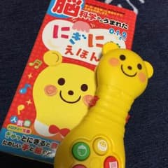 脳科学からうまれた にぎにぎえほん ＊0、1、2さい＊のサムネイル