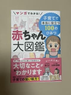 マンガでわかる！赤ちゃん大図鑑 子育てで本当に役立つ100のひみつのサムネイル