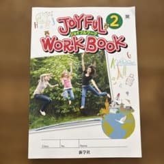 JOYFUL WORK BOOK 2 英語2年 解答解説集付きのサムネイル