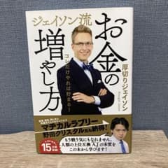ジェイソン流 お金の増やし方のサムネイル