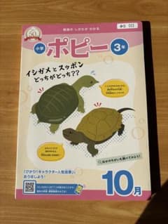 新品未使用！通信教材ポピー小学3年生10月号のサムネイル