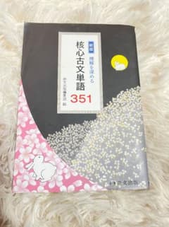 核心古文単語351のサムネイル