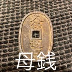 古銭 天保通宝 激レア 母銭 天保通寶 南部大字 母銭 日本貨幣商協同組合鑑定書付 | 明治以前