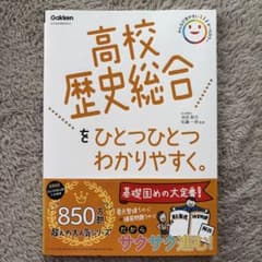 新品未使用 高校歴史総合をひとつひとつわかりやすくGakkenのサムネイル