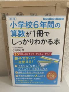 新品　　小学校6年間の算数が1冊でしっかりわかる本 : 親子で学べて一生使える!のサムネイル