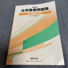 2025 化学重要問題集のサムネイル