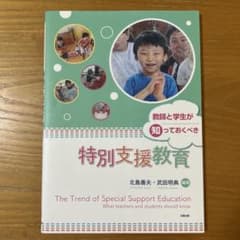 教師と学生が知っておくべき特別支援教育のサムネイル