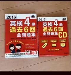 2016年度版 英検4級 過去6回全問題集のサムネイル