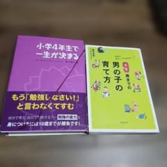 小学4年生で一生が決まる 9歳までの男の子の育て方 2冊のサムネイル