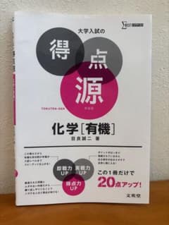 大学入試の得点源 化学[有機]のサムネイル