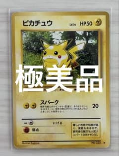 ポケモンカード ピカチュウ HP50 旧裏 - メルカリ